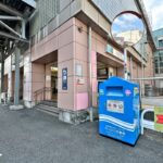 南千住駅前に荒川区立図書館の図書返却ポストが設置