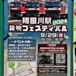 要注意！9月29日（日）開催予定だった「隅田川駅 貨物フェスティバル2024」は中止