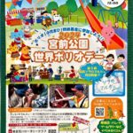 10月20日（日）、チャリティーイベントの「2024 宮前公園 世界ポリオデー」が開催