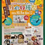 10月5日（土）、6日、日暮里駅前イベント広場にて「北海道くしろのふれあい祭り 秋の収穫祭」が開催