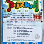 2025年3月に開催される「アリストック VOL.10」の出演者、出展者が募集中