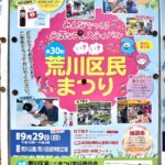 9月29日（日）、荒川公園にて「第30回 荒川区民いきいきまつり」が開催