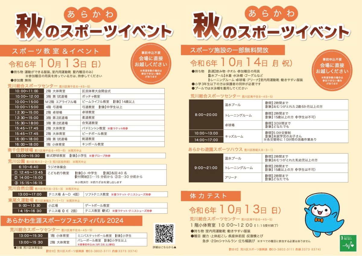 10月13日（日）、14日（月・祝）に荒川区内のスポーツ施設にて「あらかわ秋のスポーツイベント」が開催 | 荒川区のはなし