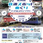 「荒川区鉄道スポット巡りデジタルスタンプラリー」が開催中 11月24日（日）まで