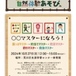 10月27日（日）、荒川区立生涯学習センターにて「ボーイスカウトとあそぼう！ワクワク自然体験あそび」が開催