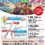 10月14日（月・祝）、東尾久運動場多目的広場とサンポップマチヤにて「商店街スマイル感謝まつり」が開催