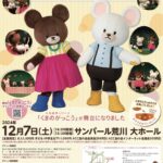 12月7日（土）、サンパール荒川にて「くまのがっこう すてきなすてきな おくりもの」が上演