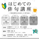 11月から12月にかけて全4回の無料レッスン「はじめての俳句講座」が開催