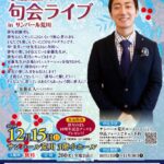 12月15日（日）、「家藤正人 句会ライブ in サンパール荒川」が無料開催