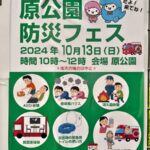 10月13日（日）、町屋の原公園にて「原公園防災フェス」が開催