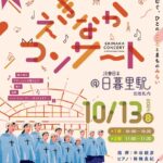 10月13日（日）、JR日暮里駅にて東京荒川少年少女合唱隊による「えきなかコンサート」が開催