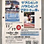 11月17日（日）、サンパール荒川にてみんなで人権を考える講座「デフリンピック・パラリンピックアスリートから学ぶ ―共に生きるコミュニケーション―」が開催