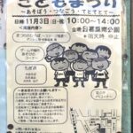 11月3日（日）、日暮里南公園にて「第33回 にっぽり青空 こどもまつり」が開催