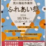 10月19日（土）、荒川生活実習所・荒川福祉作業所にて「ふれあい祭」が開催