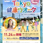 澤穂希さんがゲスト！11月24日（日）、南千住の都立汐入公園にて「Tokyo健康ウォーク2024」が開催