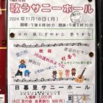 11月18日（月）、日暮里サニーホールにて「2024年秋 歌うサニーホール」が開催