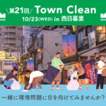 10月23日（水）、西日暮里にてゴミ拾いイベント「エシカミーTown Clean」が開催