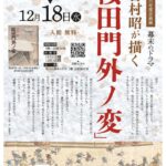 12月18日（水）まで、ゆいの森あらかわにて『吉村昭が描く「桜田門外ノ変」』が開催中