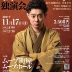 11月17日（日）、ムーブ町屋にて「柳亭小痴楽 独演会」が上演