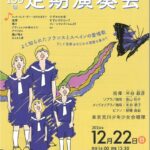 12月22日（日）、サンパール荒川にて「東京荒川少年少女合唱隊 第160回 定期演奏会」が開催