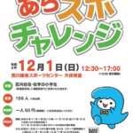 12月1日（日）、荒川総合スポーツセンターにて小学生を対象とした「あらスポチャレンジ」が開催