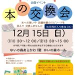 12月15日（日）、ゆいの森あらかわにて本の交換会が開催