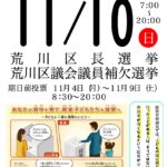 11月10日（日）に荒川区長選挙、荒川区議会議員補欠選挙が実施 期日前投票は9日（土）まで