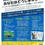 12月8日（日）、東京都立大学荒川キャンパスにて「第4回 荒川流域 防災住民ネットワークの集い in 荒川区2024」が開催