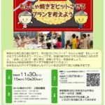 11月30日（土）、ゆいの森あらかわにて「荒川区で「お金」について学ぶ！もんじゃ焼きをヒットさせるプランを考えよう」が開催