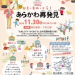 11月30日（土）、東日暮里一丁目公園にて「ひと・もの・くらし あらかわ再発見2024」が開催