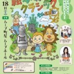 1月18日（土）、ムーブ町屋にて「絵本deクラシック オズの魔法使い」が上演