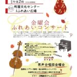 11月30日（土）、町屋文化センターにて「金曜会ふれあいコンサート」が開催