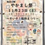 11月23日（土）、荒川区立尾久生活実習所あらかわ希望の家にて「やかまし祭」が開催