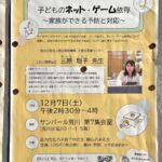 12月7日（土）、サンパール荒川にて子育て講演会「子どものネット・ゲーム依存〜家族ができる予防と対応〜」が開催