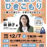 12月7日（土）、ゆいの森あらかわにて講演会「私が経験したひきこもり」が開催