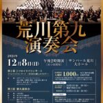 12月8日（日）、サンパール荒川にて「荒川第九演奏会」が開催