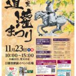 11月23日（土）、日暮里駅前イベント広場にて「日暮里道灌まつり」が開催