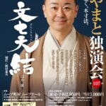 12月15日（日）、ムーブ町屋にて「桂やまと独演会」が開催