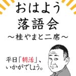 11月19日（火）、日暮里サニーホールにて「おはよう落語会〜桂やまと二席〜」が開催