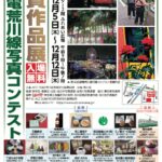 12月5日（木）から12日（木）まで、町屋文化センターにて「第37回 都電荒川線写真コンテスト 入賞作品展」が開催