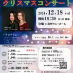 12月18日（水）、日暮里サニーホールにて「第9回日墺親善リサイタル ～音楽の都 ウィーンの風を感じて～ クリスマスコンサート」が開催