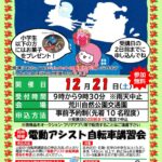 12月21日（土）、荒川自然公園交通園にて自転車安全利用講習会が開催 あら坊グッズのプレゼントあり