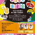 3月25日（火）、日暮里サニーホールにて「サニーホールLive！おはなし音楽会 ～絵本の読み語り・読む演劇・音楽鑑賞～」が開催