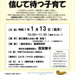 1月13日（月）、東日暮里ふれあい館にて「子育てセミナー 信じて待つ子育て」が開催