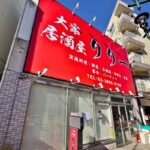 東日暮里に「大衆居酒屋リリー」がオープン