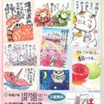 1月25日（土）から2月2日（日）まで、町屋文化センターにて「第14回絵手紙コンテスト作品展」が開催