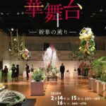 2月14日（金）から16日（日）まで、日暮里サニーホールにて「龍生派東京第六地区いけばな展 華舞台ー新華の薫りー」が開催