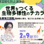 2月9日（日）、ゆいの森あらかわにて地球温暖化防止講演会「世界をつくる生物多様性のチカラ ～『昆虫最強王図鑑』監修者と探る、私たちと生き物たちの未来～」が開催