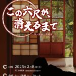 2月8日（土）、茉白創社による「この六尺が、消えるまで」が上演