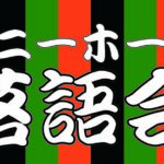 1月16日（木）、日暮里サニーホールにて「第417回 サニーホール落語会 ～立川談吉、吉笑、笑二 三人会～」が開催